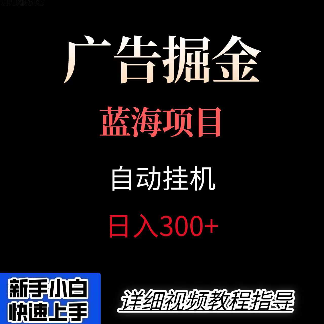 广告自动挂机掘金项目，小白轻松入手，迈出实现副业收入大于主业收入的一步-网创资源总站