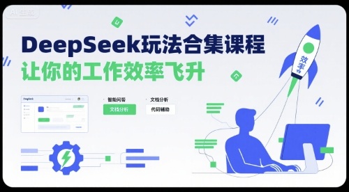 DeepSeek玩法合集课程，让你的工作效率飞升-网创资源总站