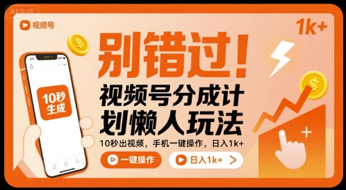 别错过！视频号分成计划懒人玩法，10秒出视频，手机一键操作，日入1k+ 【揭秘】-网创资源总站
