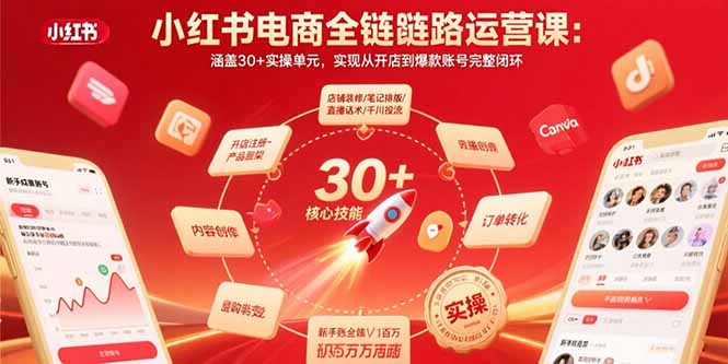 小红书电商全链路运营课：涵盖30+实操单元，实现从开店到爆款账号完整闭环-网创资源总站