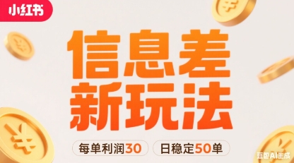 小红书信息差新玩法每单利润30，每天稳定50单左右，两个账号即可-网创资源总站