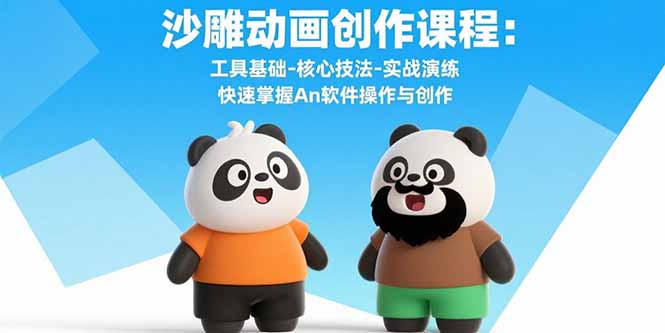 沙雕动画创作课程：工具基础-核心技法-实战演练 快速掌握An软件操作与创作-网创资源总站