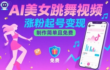 AI美女跳舞视频，涨粉起号变现，制作简单且免费-网创资源总站