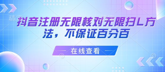 抖音注册无限核对无限扫L方法，不保证百分百-网创资源总站
