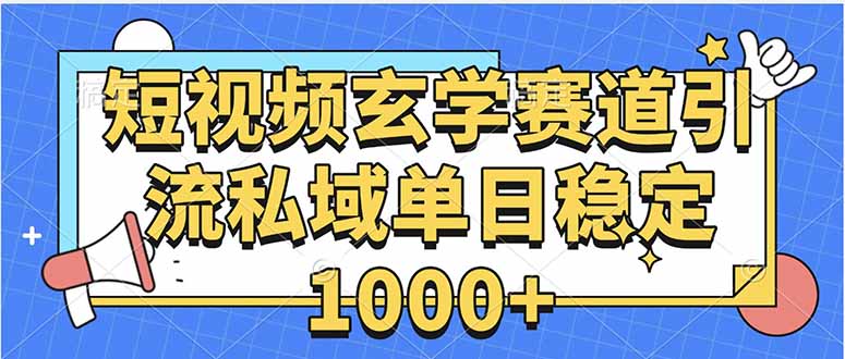 玄学赛道引流私域变现单日稳定1000+教程-网创资源总站