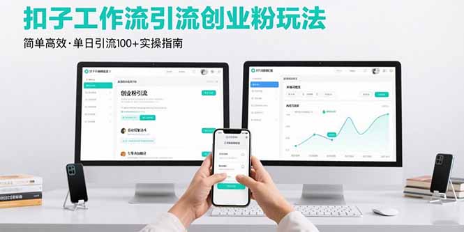 最新扣子工作流引流创业粉玩法，简单高效玩法单日引流100+-网创资源总站