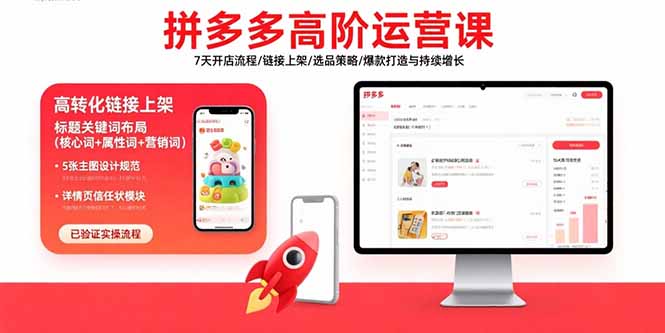 拼多多高阶运营课：7天开店流程/链接上架/选品策略/爆款打造与持续增长-网创资源总站