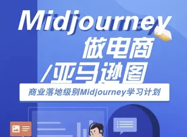 Midjourney做电商亚马逊图-商业落地级别Midjourney学习计划-AI跨境电商教程-网创资源总站