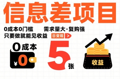 一个信息差项目，0成本0门槛，需求量大，复购强，只要做就能见收益，一天变现5张【揭秘】-网创资源总站