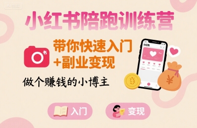 小红书陪跑训练营，带你快速入门+副业变现，做个賺钱的小博主-网创资源总站