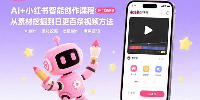 AI+小红书智能创作课程：19个实操案例 从素材挖掘到日更百条视频方法-网创资源总站