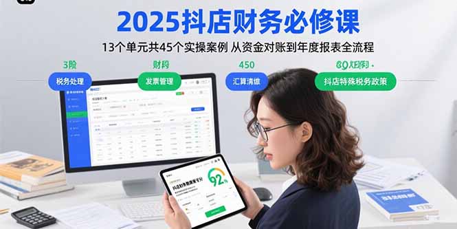 2025抖店财务必修课：13个单元共45个实操案例 从资金对账到年度报表全流程-网创资源总站