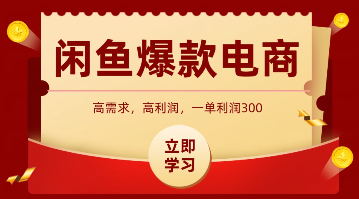 闲鱼卖高利润产品，上架即可出单，每天利润1000＋-网创资源总站