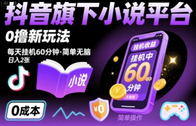抖音旗下小说平台0撸新玩法，每天挂机60分钟，简单无脑，日入2张【揭秘】-网创资源总站