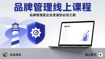 品牌管理线上课程，品牌管理是企业变强的必经之路-网创资源总站