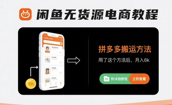 闲鱼无货源电商教程，拼多多搬运方法，用了这个方法后，月入6k(附详细教程)-网创资源总站