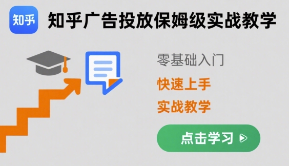 知乎广告投放保姆级实战教学，零基础快速上手-网创资源总站