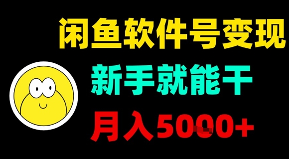 闲鱼软件号变现，新手就能干，月入5k+-网创资源总站