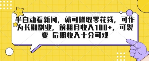 半自动看新闻，就可挣取零花钱，可作为长期副业，前期月收入1张+，可裂变 后期收入十分可观【揭秘】-网创资源总站