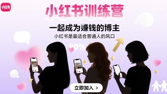 小红书训练营一起成为賺钱的博主，小红书是最适合普通人的风口-网创资源总站