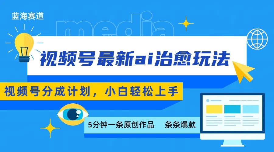 视频号分成最新ai治愈玩法，5分钟一条爆款，日赚500+，小白也能轻松上手-网创资源总站