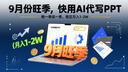 9月份旺季，快用AI代写PPT，做一单结一单，稳定月入1-2W【附AI工具和模板】-网创资源总站