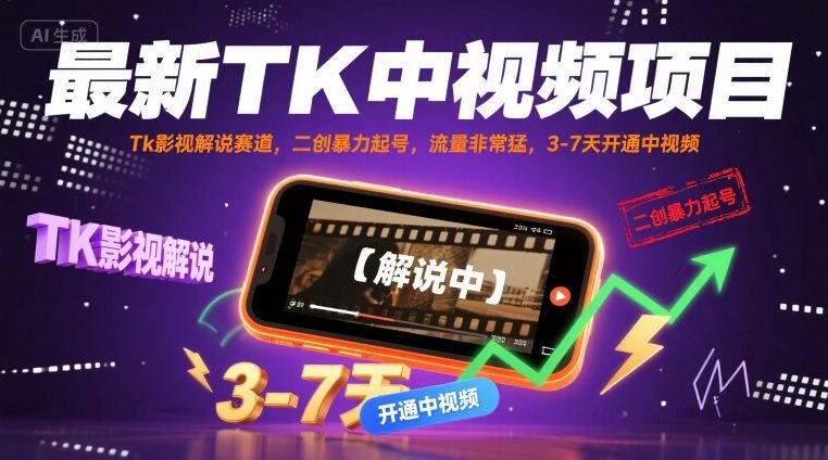 最新TK中视频项目，Tk影视解说赛道，搬运二创暴力起号，流量非常猛，3-7天开通中视频-网创资源总站