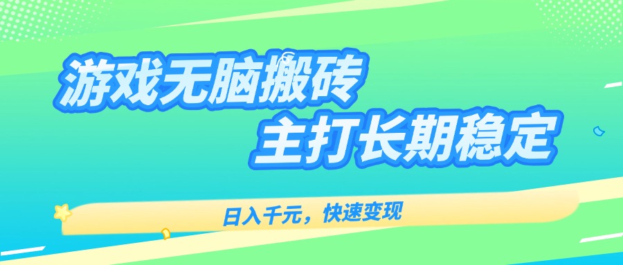 主打长期稳定海外全自动无脑游戏搬砖，日入千元，快速变现！-网创资源总站