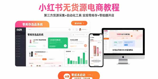 小红书无货源电商教程：第三方货源采集+自动化工具 实现零库存+零拍摄开店-网创资源总站
