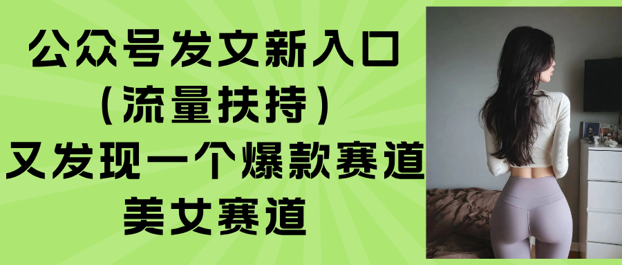 公众号发文新入口(流量扶持-网创资源总站