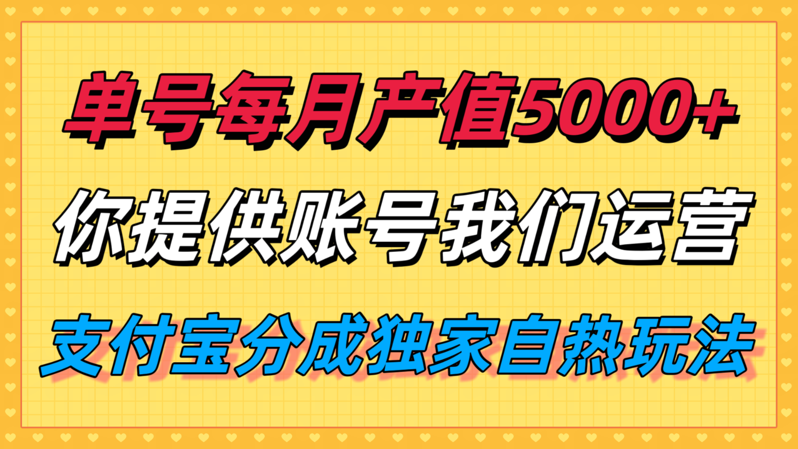 单月产值5000+，支付宝分成代运营，你提供账号坐等分钱，我们帮你运营-网创资源总站