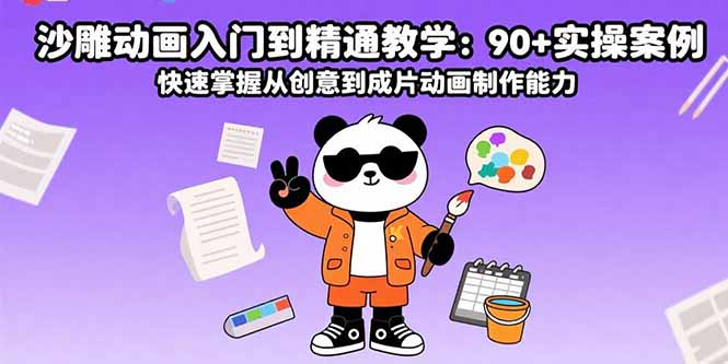 沙雕动画入门到精通教学：90+实操案例 快速掌握从创意到成片动画制作能力-网创资源总站