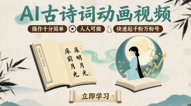 AI古诗词动画视频，操作十分简单，人人可做，快速起千粉万粉号-网创资源总站