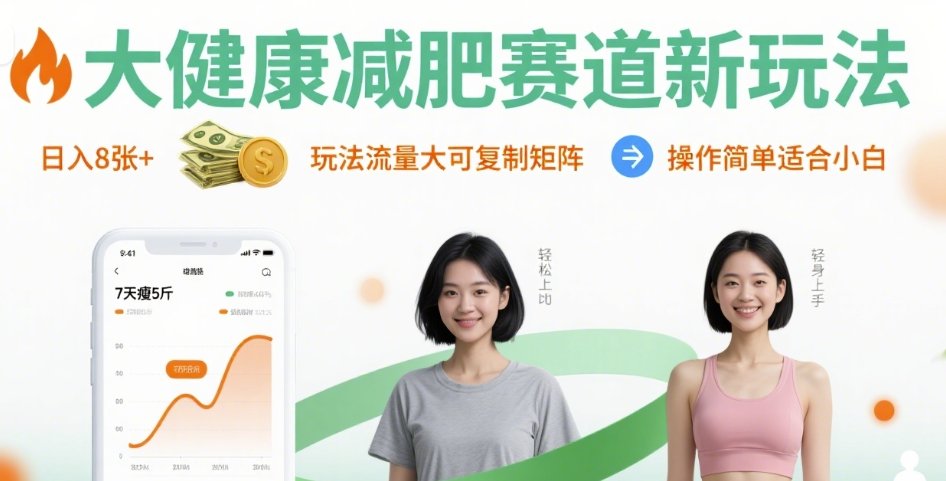 大健康减肥赛道新玩法日入8张，玩法流量大可复制矩阵，操作简单适合小白-网创资源总站