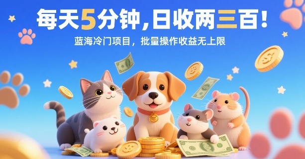 每天5分钟，日收两三张，蓝海冷门项目，批量操作收益无上限-网创资源总站