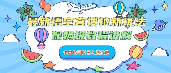最新悟空直搜拉新玩法，保姆级教程讲解，小白也可以日入四位数-网创资源总站