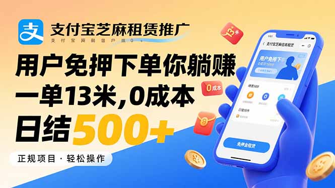 支付宝芝麻租赁推广，用户免押下单你躺赚，一单13米，0成本日结500+-网创资源总站