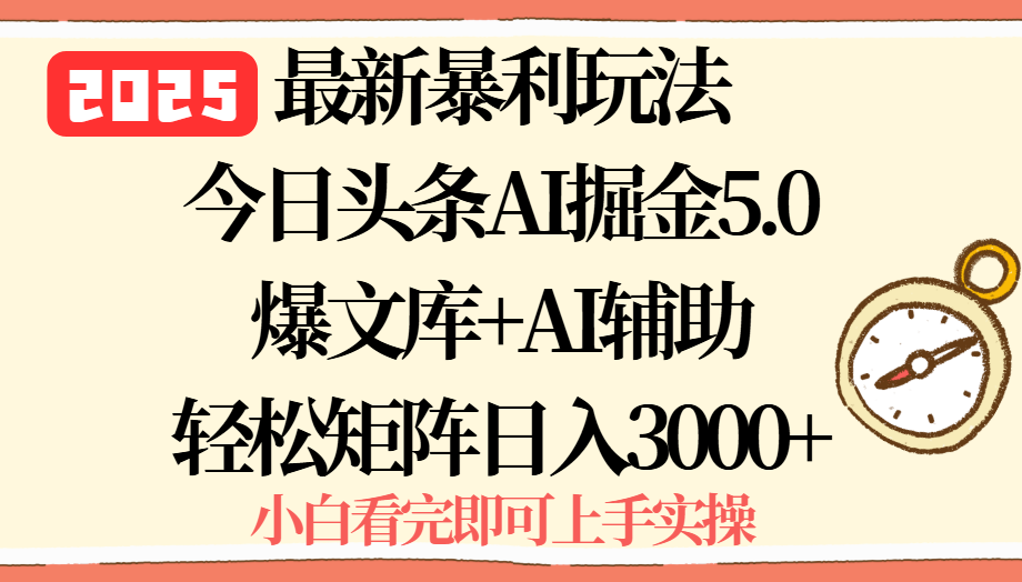 2025年今日头条最新暴利玩法5.0，一键生成爆款，轻松实现矩阵日入3000+-网创资源总站