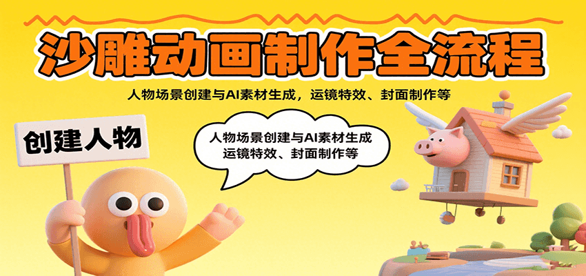 沙雕动画制作全流程：人物场景创建与AI素材生成，运镜特效、封面制作等-网创资源总站