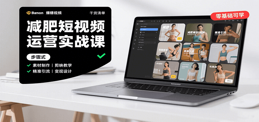 减肥短视频运营实战课：含素材制作、剪映教学，讲精准引流、变现设计与内容模板技巧-网创资源总站