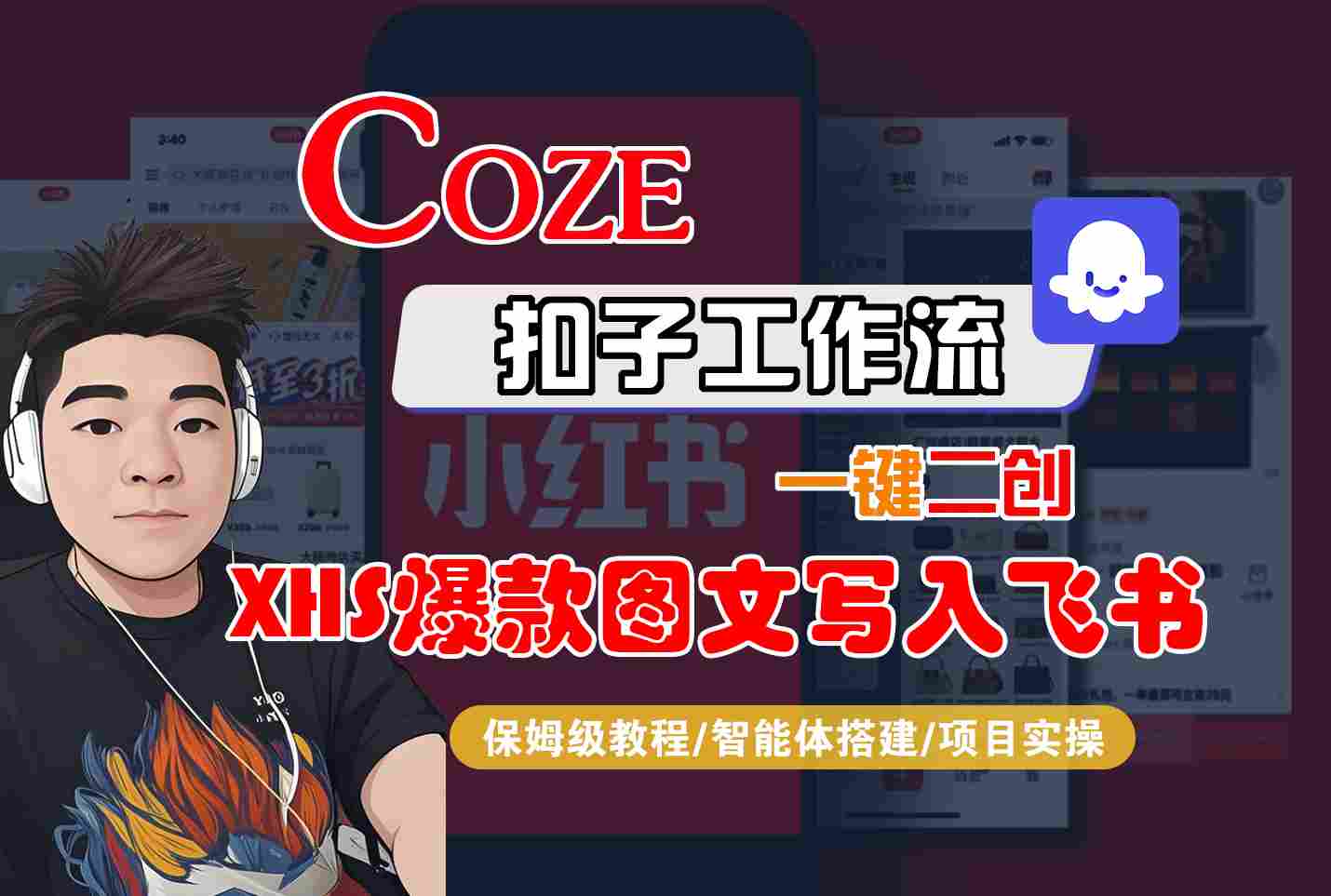 Coze智能体工作流一键二创小红书爆款图文写入飞书，全流程保姆级教学-网创资源总站
