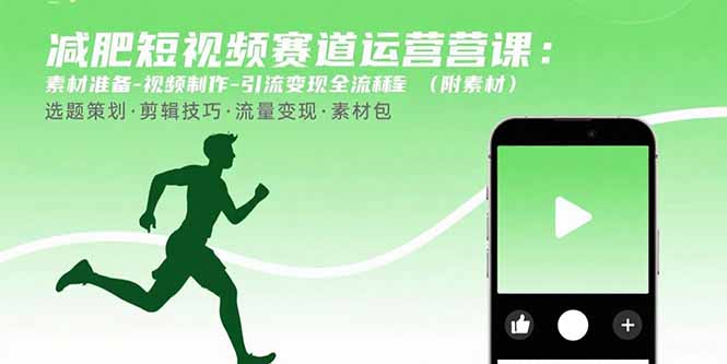 减肥短视频赛道运营课：素材准备-视频制作-引流变现全流程 (附素材-网创资源总站