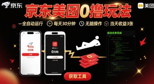 京东美团平台最新0撸玩法，全自动挂G，每天30分钟，无脑操作，当天收益3张【揭秘】-网创资源总站