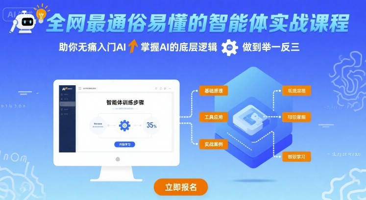 全网最通俗易懂的智能体实战课程，助你无痛入门AI，掌握AI的底层逻辑，做到举一反三-网创资源总站