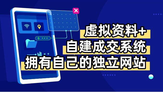 虚拟资料+青云自建资料系统，让你拥有自己的独立网站，日躺200+-网创资源总站