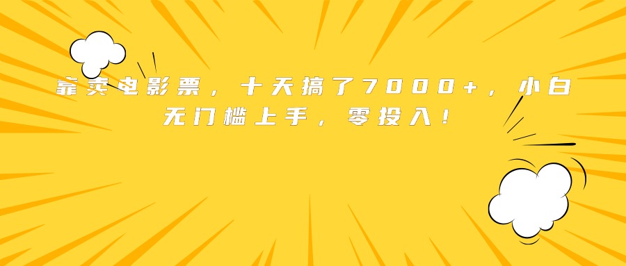 靠卖电影票，十天搞了7000+，小白无门槛上手，零投入！-网创资源总站