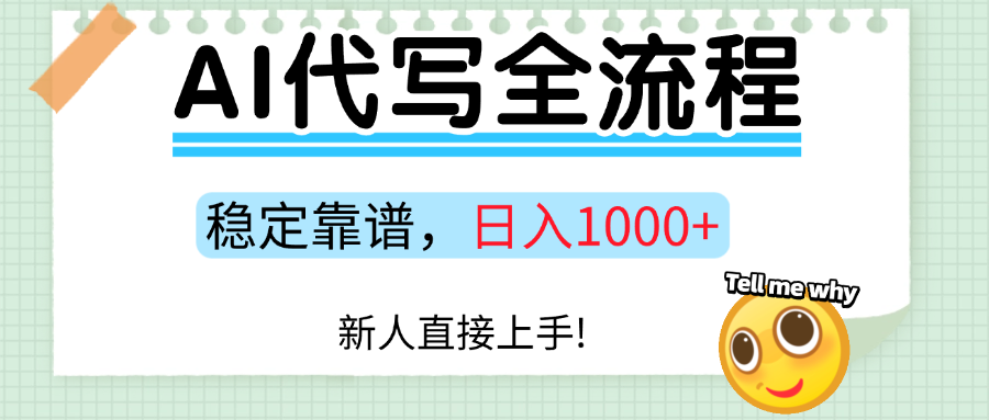 Ai代写最靠谱稳定的项目，新人直接上手，稳定日入三位数！-网创资源总站