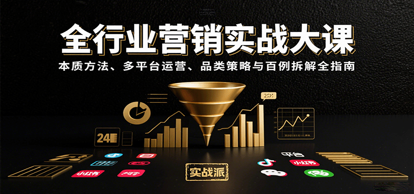 全行业营销实战大课：本质方法、多平台运营、品类策略与百例拆解全指南-网创资源总站