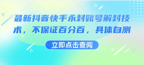 最新抖音快手永封账号解封技术，不保证百分百，具体自测-网创资源总站