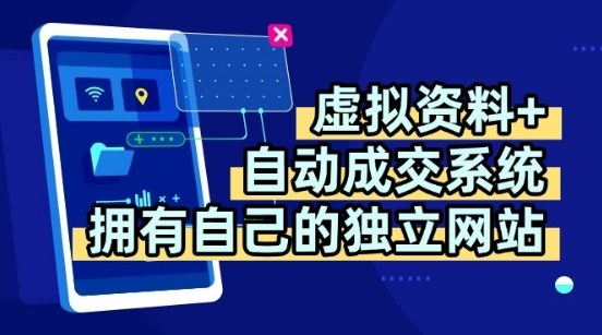 虚拟资料+独创全自动成交系统，拥有自己的独立网站，多平台教学，拥有多个渠道，日躺2张【揭秘】-网创资源总站